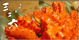 お酒と魚 三二六