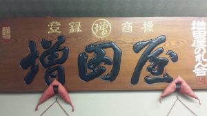 新所沢 増田屋