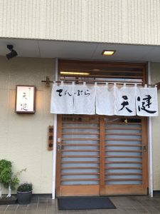 天ぷら 天健