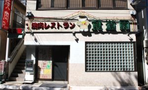 焼肉レストラン 食道園